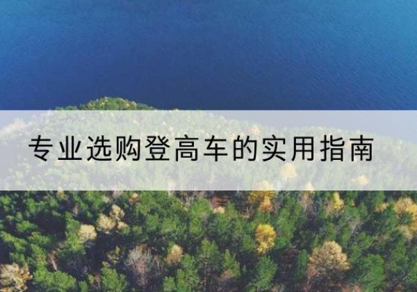 崇仁电动登高车厂家推荐-专业选购登高车的实用指南