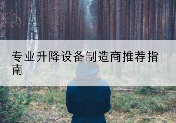 崇仁电动剪叉升降平台厂家-专业升降设备制造商推荐指南